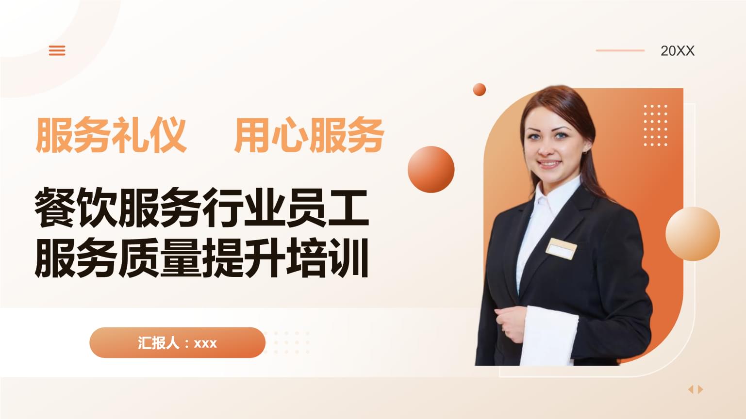 餐饮服务礼仪 32页PPT课件助力服务质量提升